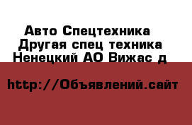 Авто Спецтехника - Другая спец.техника. Ненецкий АО,Вижас д.